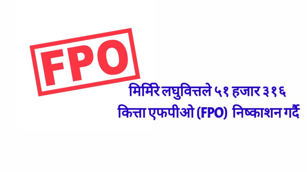 मिर्मिरे लघुवित्तले ५१ हजार ३१६  कित्ता एफपीओ (FPO)  निष्काशन गर्दै