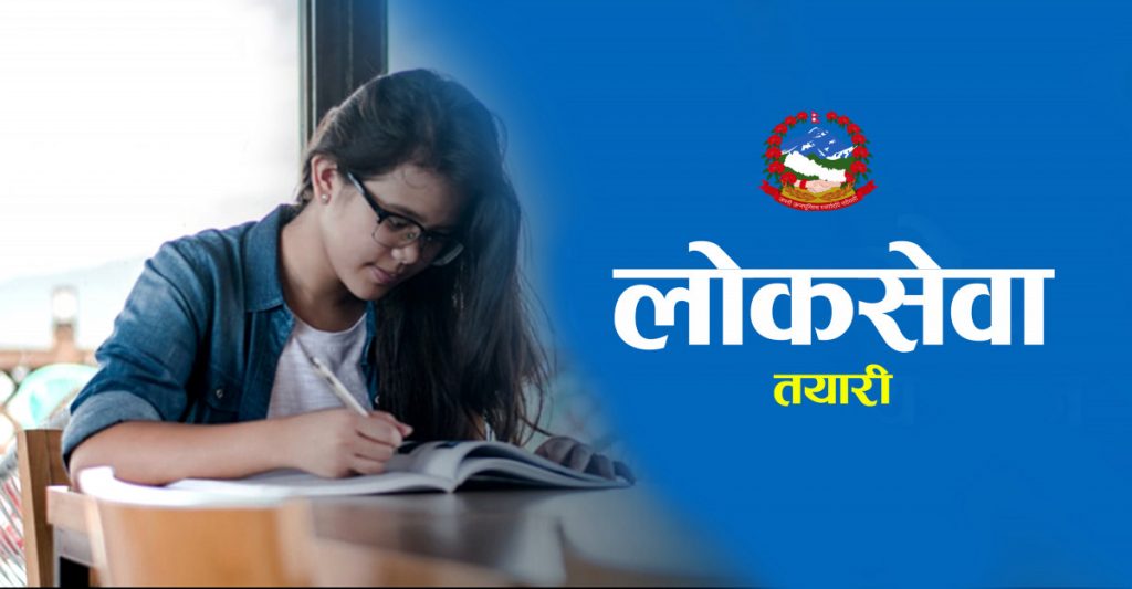 प्रदेश लोक सेवाले १सय६ जना कर्मचारी माग्यो (तुरुन्तै हेनुहोस्)
