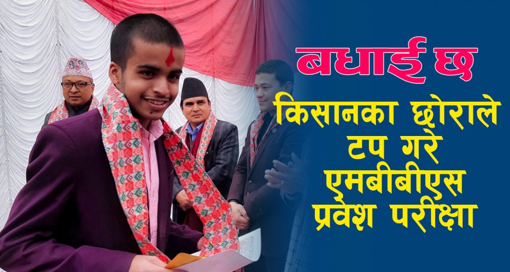 किसानका छोराले टप गरे एमबीबीएस प्रवेश परीक्षा