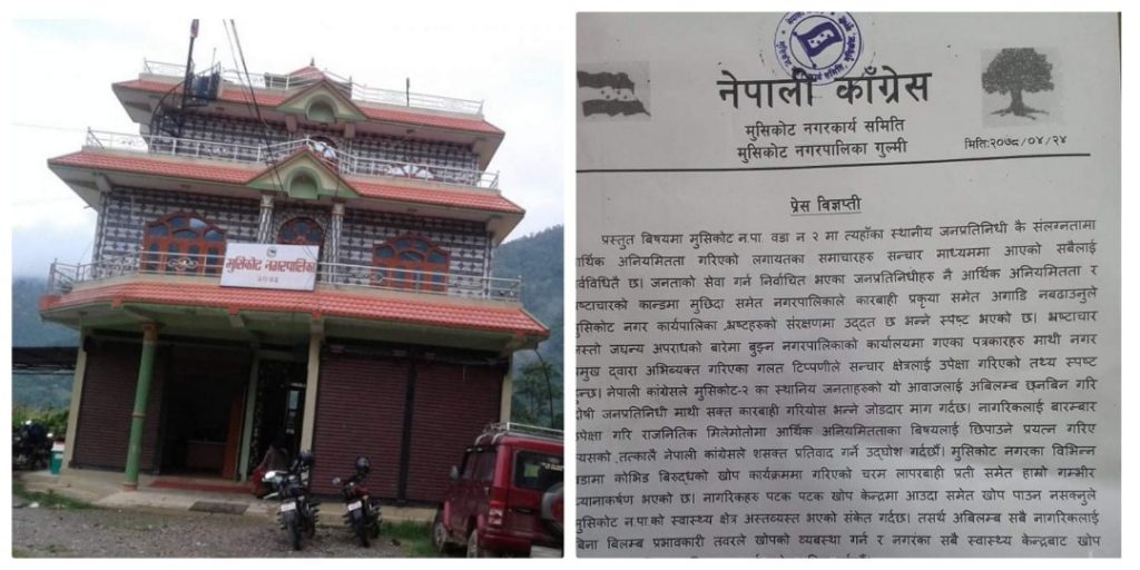 जनप्रतिनिधिलाई लागेको भष्ट्रचार आरोप बारे छानबिनको माग गर्दै मुसिकोट काँग्रेसले निकाल्यो प्रेस बिज्ञप्ती