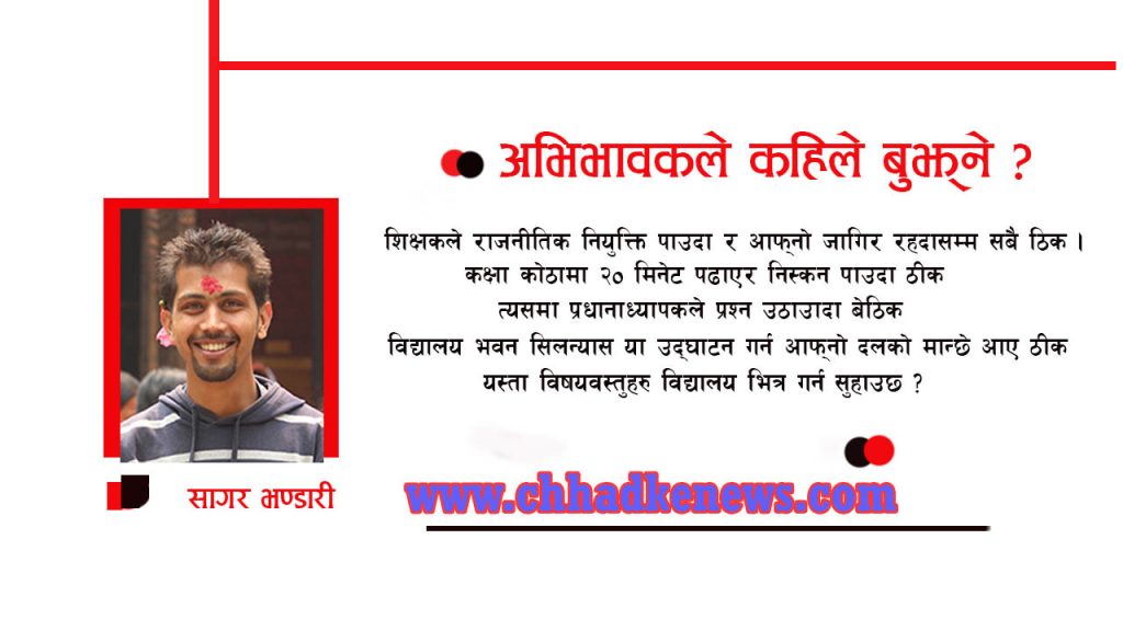 अभिभावकले कहिले बुझ्ने ?