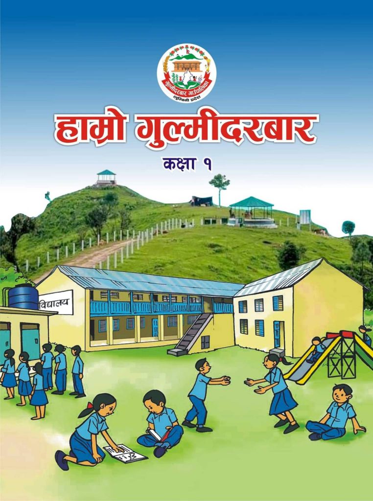 १ देखी ३ सम्म स्थानीय पाठ्यक्रम लागू गर्दै गुल्मी दरवार गाउँपालिका