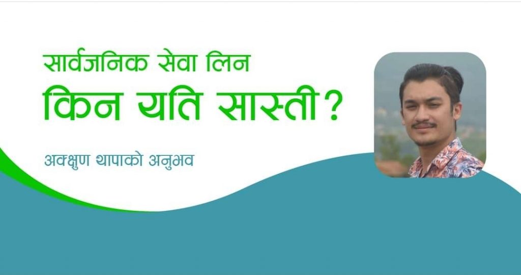 सार्वजनिक सेवा प्रवाहमा किन यति सास्ती?