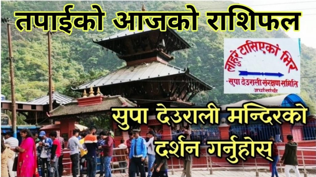 अर्घाखाँची सुपादेउराली माताको दर्शन गर्दै हेर्नुहोस आजको तपाईको  राशिफल
