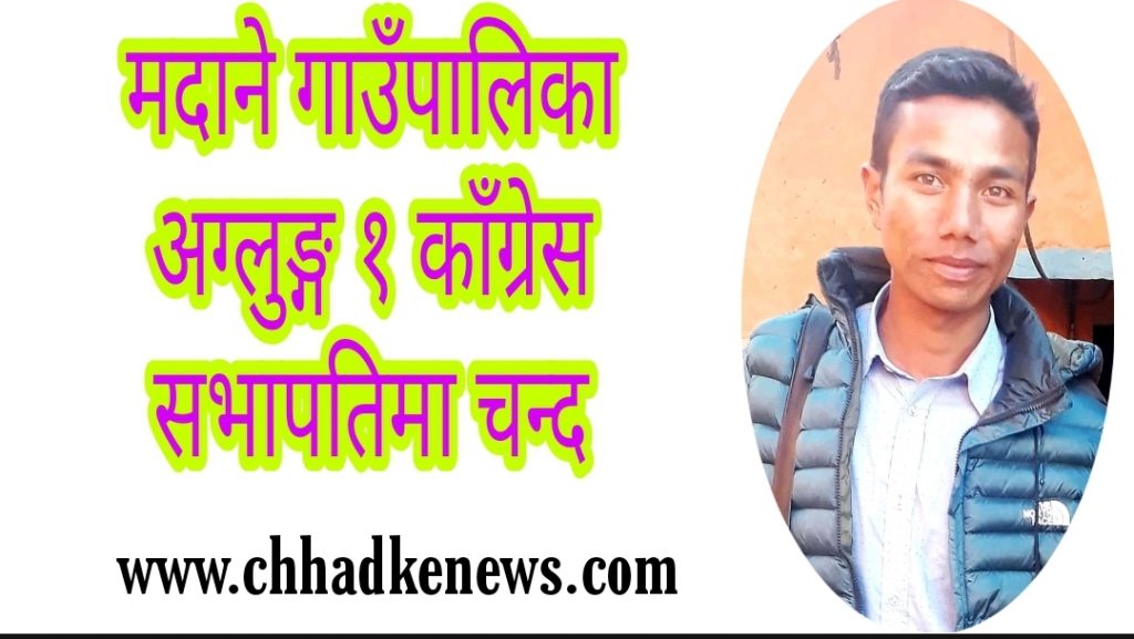 मदाने गाउँपालिका अग्लुङ्ग १ काँग्रेस सभापतिमा चन्द