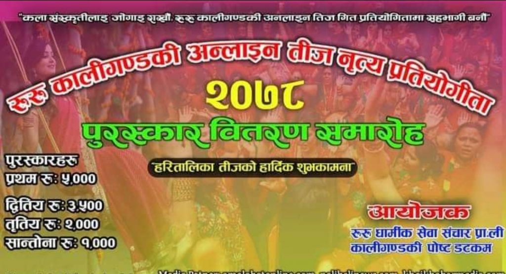 रूरूधार्मिक संचार एवं कालीगण्डकी पोस्टको आयोजनमा अनलाइन तिज गित प्रतियोगिताको प्रथम थापा र चापागाईं