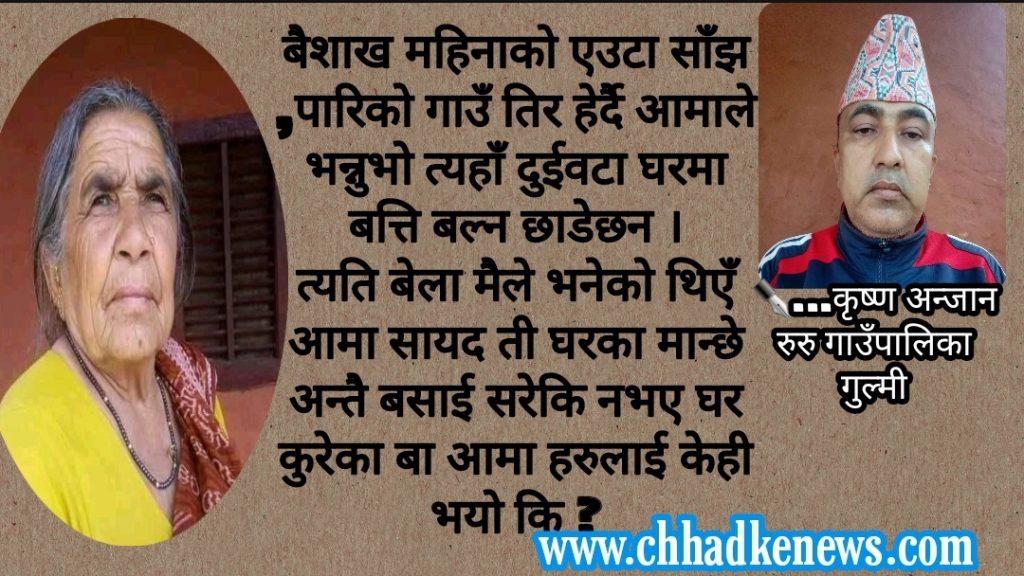 आमा ! तपाईंको मातृत्व बिना म कसरी बाचम्ला र ?