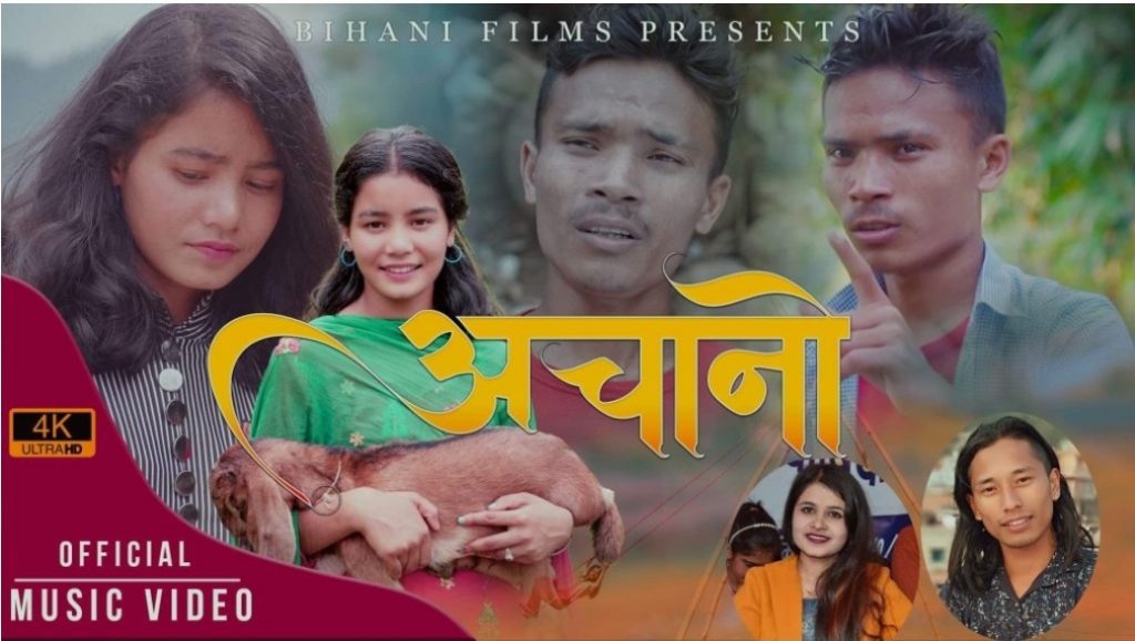 सन्चारकर्मी तथा लोकदोहोरी गायक खत्रीको नयाँ एल्बम “अचानो” बजारमा