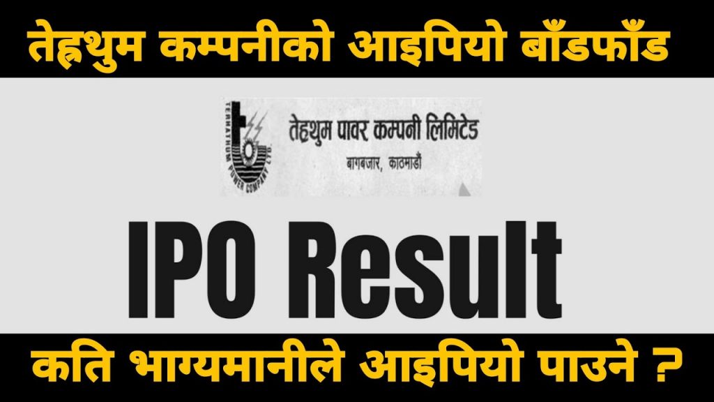 तेह्रथुम पावर कम्पनीको आइपियो शुक्रबार बाँडफाँड हुने