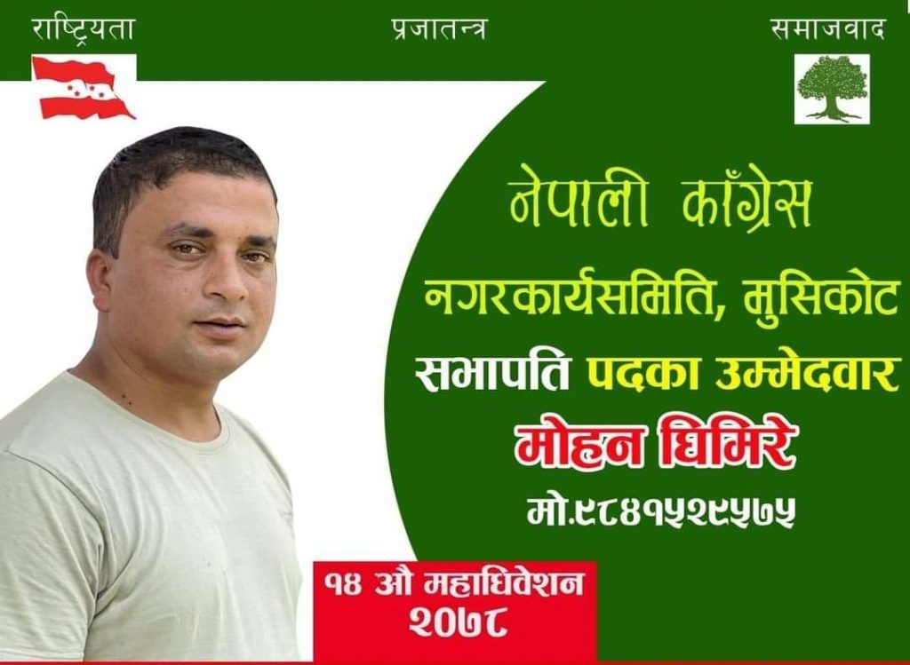 नेपाली काङ्ग्रेस  मुसिकोट नगरकार्यसमितिको सभापति पदमा घिमिरे निर्वाचित