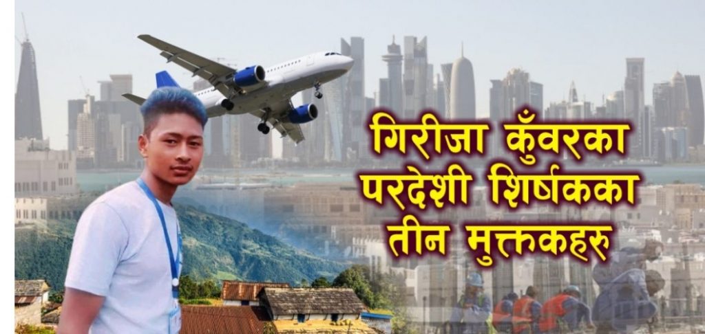 गिरीजा कुँवरका परदेशी शिर्षकका तीन मुक्तकहरु