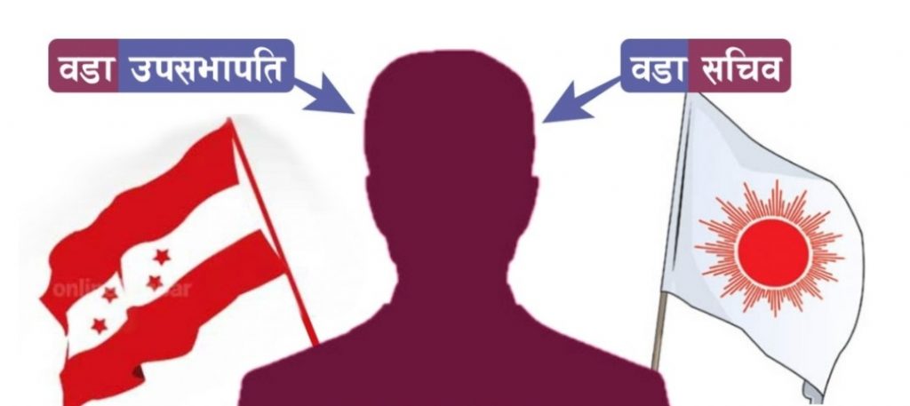 पार्टीका वडाअधिबेशन : दार्चुलामा एउटै ब्यक्ति काङ्ग्रेस वडा उपसभापति एमालेको वडा सचीव