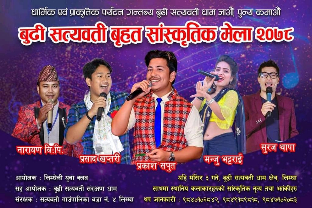 मंसिर ३ गते बुढी सत्यवती धाममा बृहत् साँस्कृतिक कार्यक्रम हुने