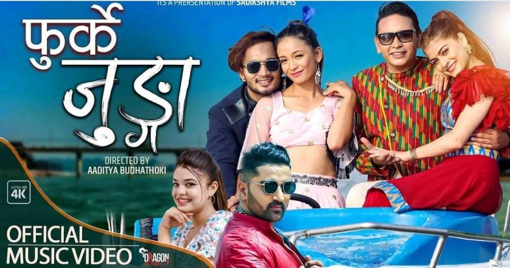 “फुर्के जुँगा” लोकदोहोरी गीतको संगीत बजारमा चर्चा