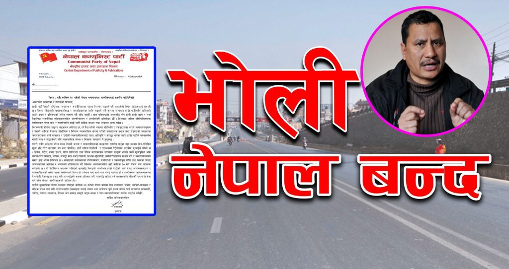 भोली नेपाल बन्द अवज्ञा गर्ने विरुद्ध बल प्रयोग गर्ने बिप्लवको रणनीति