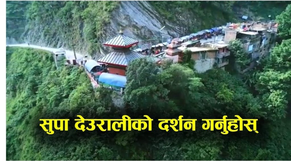 यस्तो छ सुपादेउराली महिमा : त्यसकारण एक पटक माताको दर्शन गर्न अर्घाखाँची पुगौँ !