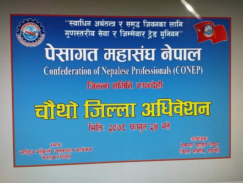 पेशागत महासंघ नेपाल जिल्ला समिति रुपन्देहीको चौथो जिल्ला अधिवेशन सम्पन्न