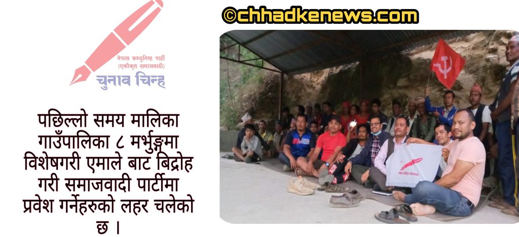 गुल्मीको मालिका ८ मर्भुङ्गका तीन वस्तीनै नेपाल कम्युनिस्ट पार्टी (एकीकृत समाजवादी)मा प्रवेश