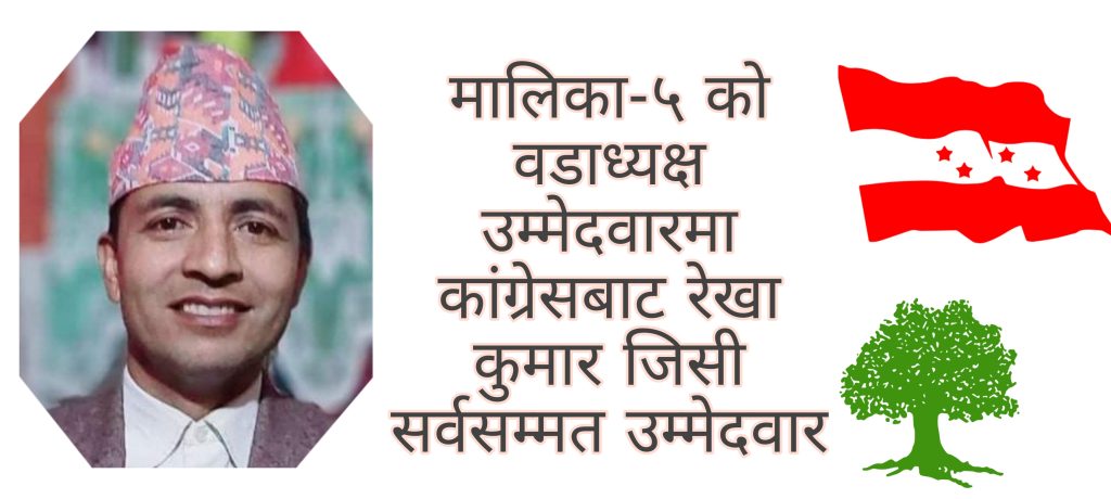 मालिका-५ को वडाध्यक्ष उम्मेदवारमा कांग्रेसबाट रेखा कुमार जिसी सर्वसम्मत उम्मेदवार