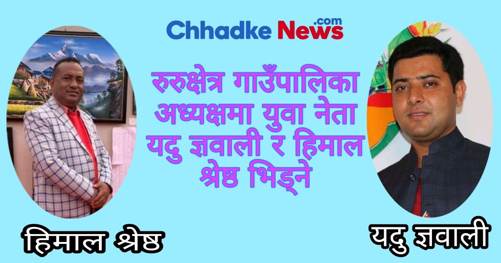 रुरुक्षेत्र गाउँपालिका अध्यक्षमा युवा नेता यदु ज्ञवाली र हिमाल श्रेष्ठ भिड्ने