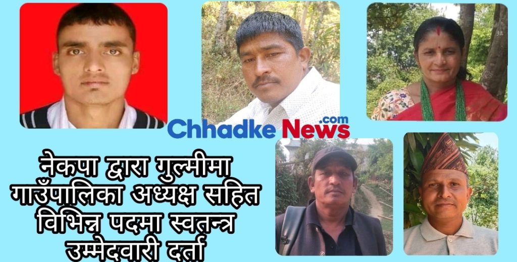 नेकपा द्वारा गुल्मीमा गाउँपालिका अध्यक्ष सहित विभिन्न पदमा स्वतन्त्र उम्मेदवारी दर्ता