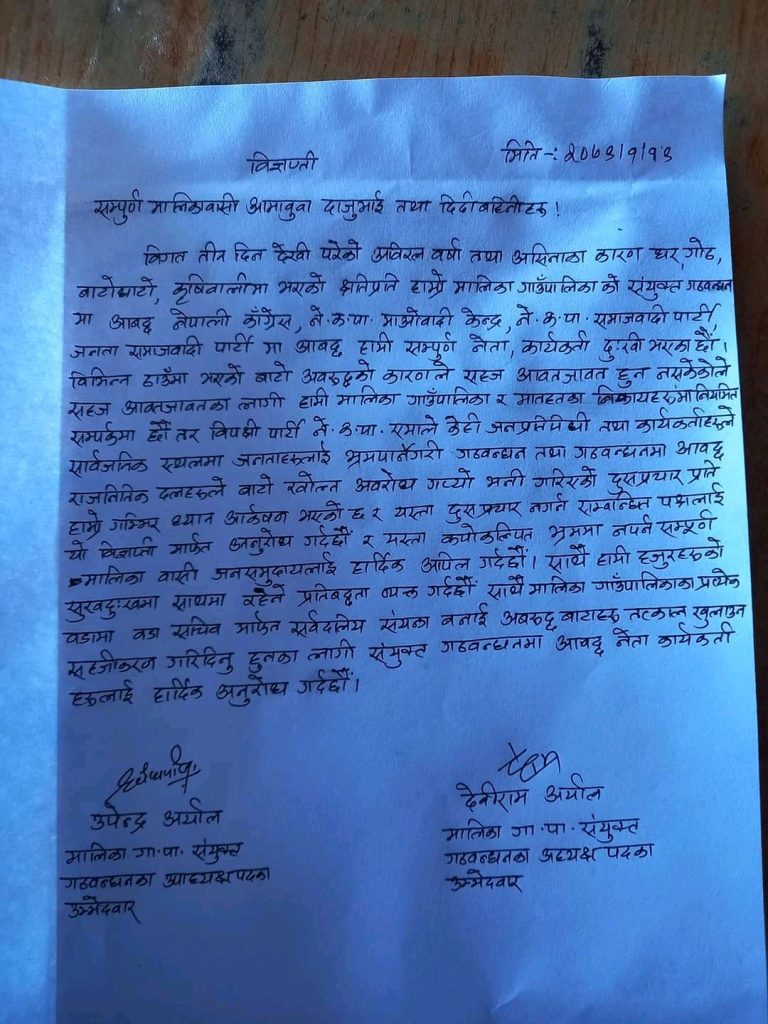 असिना पानीले पुराएको क्षतिप्रति मालिकाका गठबन्धनका उम्मेदवारहरुले गरे दु:ख व्यक्त