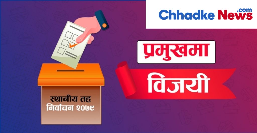 गुल्मी जिल्लाका १२ वटा स्थानीय तहको मतगणना सकियो ,५ वटा पालिकामा काङ्ग्रेस विजयी