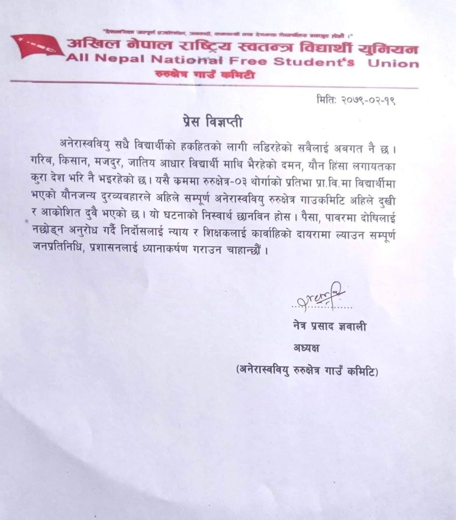 गुल्मीमा शिक्षकले छात्राहरूलाई दुर्व्यवहार गरेको आरोपमाथी छानबिन गर्न अनेरास्ववियुको माग