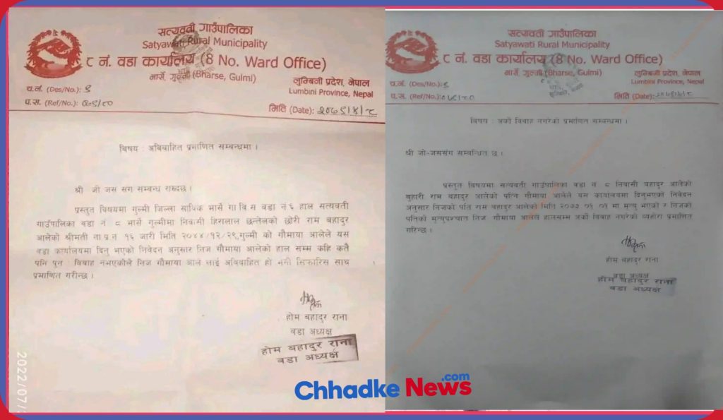 गुल्मीको एक वडा कार्यालयले विवाहित महिलालाई अविवाहित भनेर सिफारिस दिएपछि…..