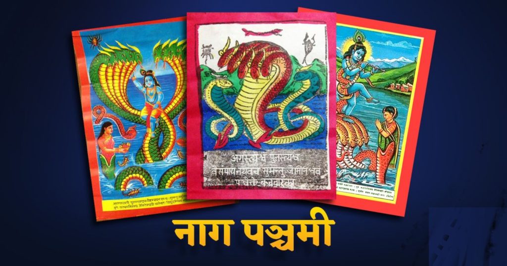 आज नाग पंचमी यस्तो छ : पौराणिक महत्व र आस्था