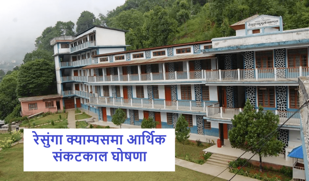 शिक्षकलाई तलब खुवाउन नसकेपछि रेसुंगा क्याम्पसमा आर्थिक संकटकाल घोषणा