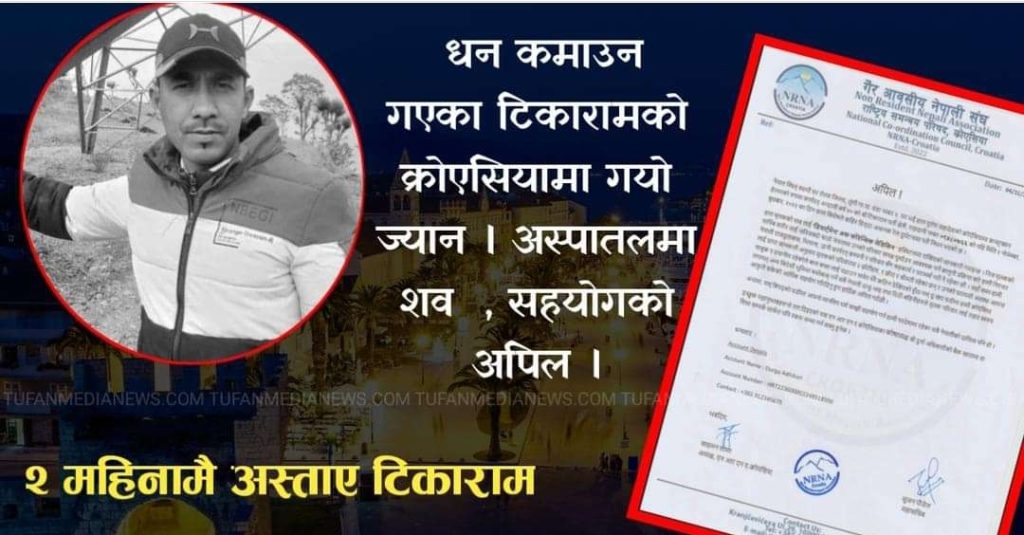 धन कमाउने सपना बोकेर क्रोएसिया पुगेका टीकाराम २ महिनामै अस्ताए