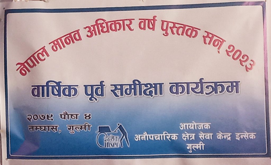 गुल्मीमा मानव अधिकार वर्ष पुस्तकको पूर्व वार्षिक समिक्षा