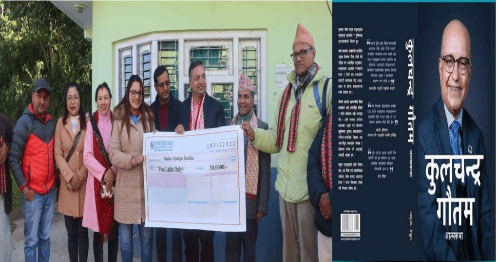 मनकारी कुलचन्द्र गौतम : जसले पुस्तक बेचेर  संकलन गरेको ५ लाख आशा अपाङ्ग केन्द्रलाई  दिए
