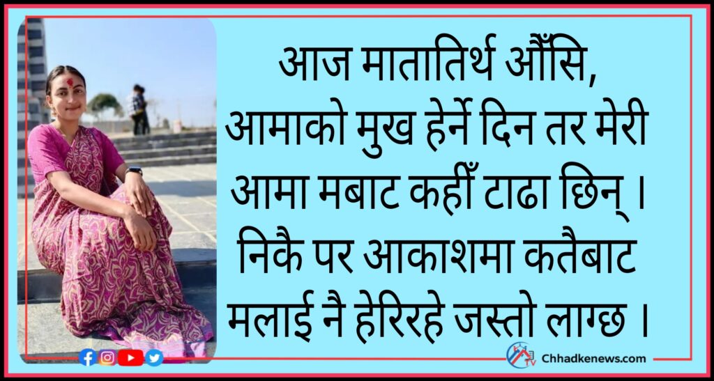आमाको मुख हेर्ने दिन :त्यही दिनदेखि मेरो संसार सबै उजाडिन्छ !