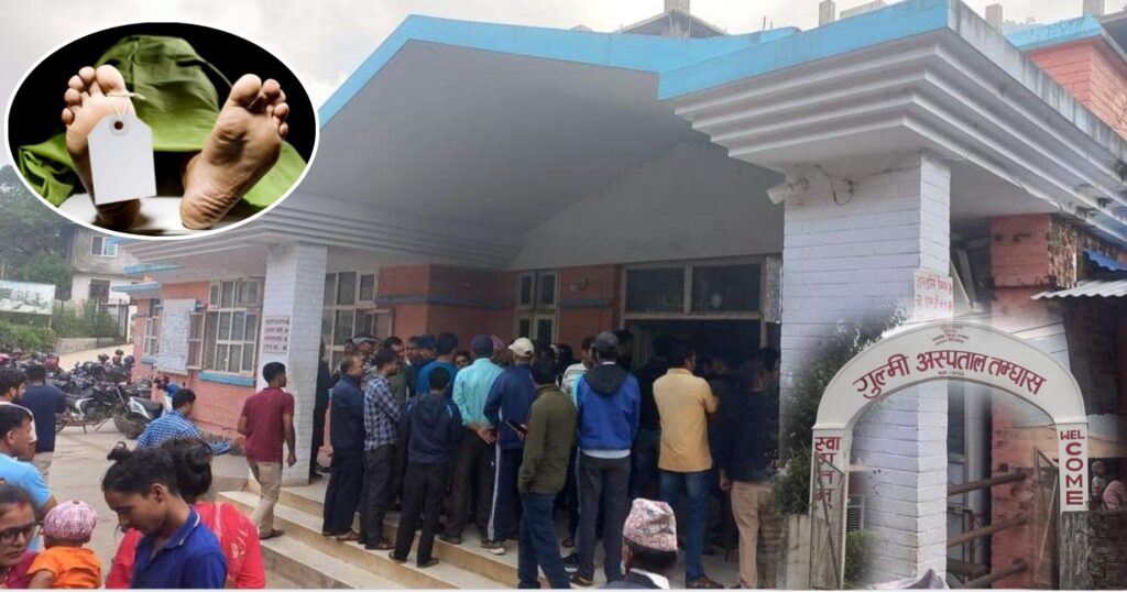 गुल्मी अस्पतालमा अर्घाखाँचीकि सात वार्षिया बालिकाको मृत्यु : अस्पतालको लापरबाहीले बिरामीको ज्यान गएको भन्दै आफन्तले शव उठाउन मानेनन्