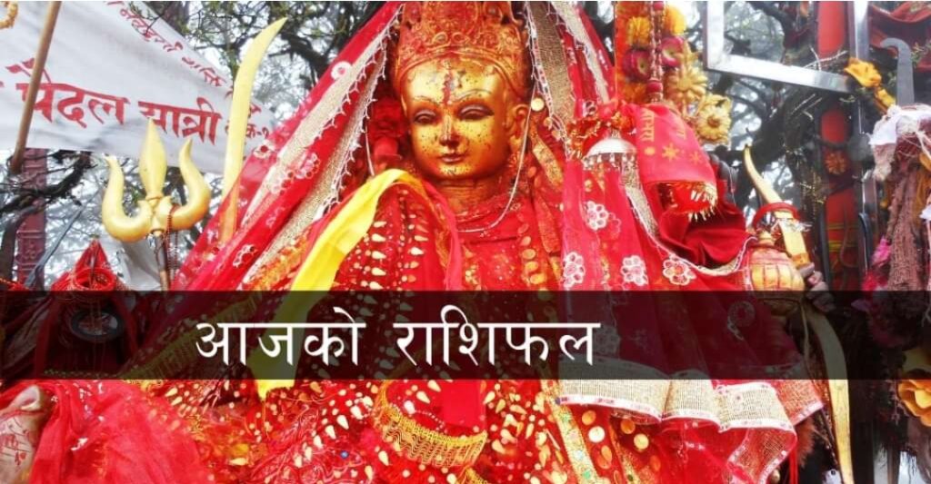 पाथीभरा माताको दर्शन गरेर साउन १९ गते शुक्रबारको राशिफल पढ्नुहोस्