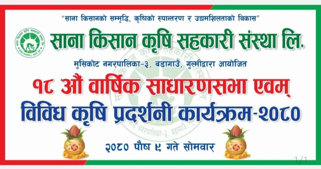 साना किसान कृषि सहकारी संस्था लि. मुसिकोट गुल्मीले १८ औं वार्षिक साधारण सभा गर्ने