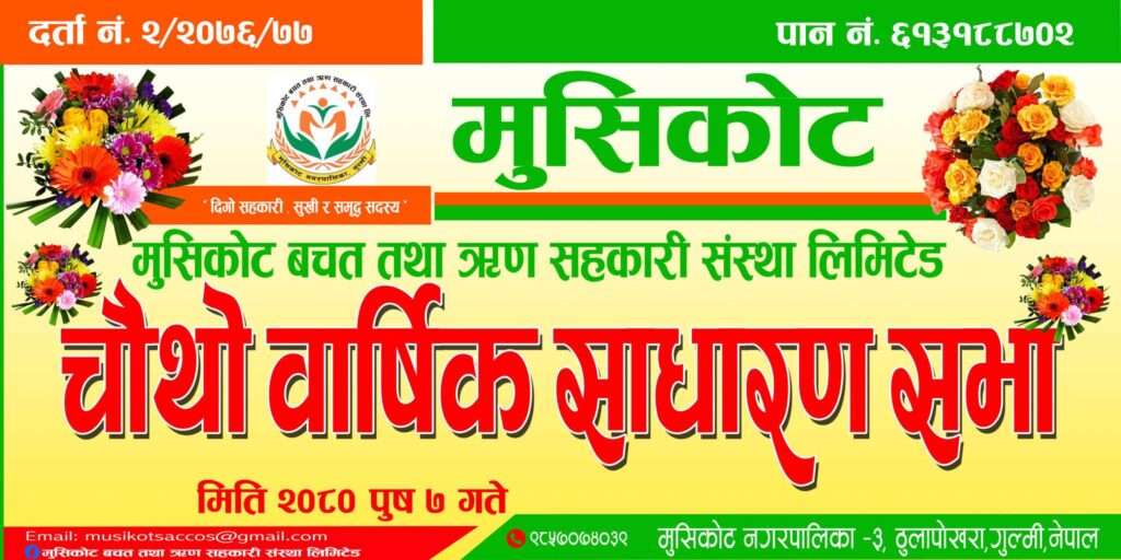 मुसिकोट बचत तथा ऋण सहकारी संस्थाले चौथो वार्षिक साधारण सभा गर्ने