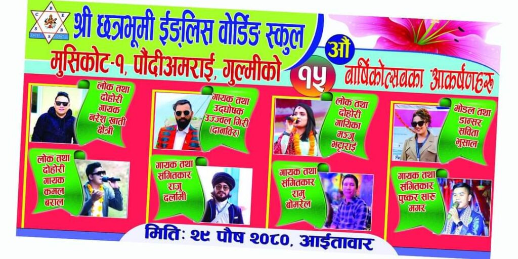 छत्रभुमी बोर्डिङ स्कुलले आफ्नो पन्ध्रौं वार्षिकोत्सब फरक तरिकाले गर्दै, आधा दर्जनभन्दा बढी कलाकार मुसिकोट आउने