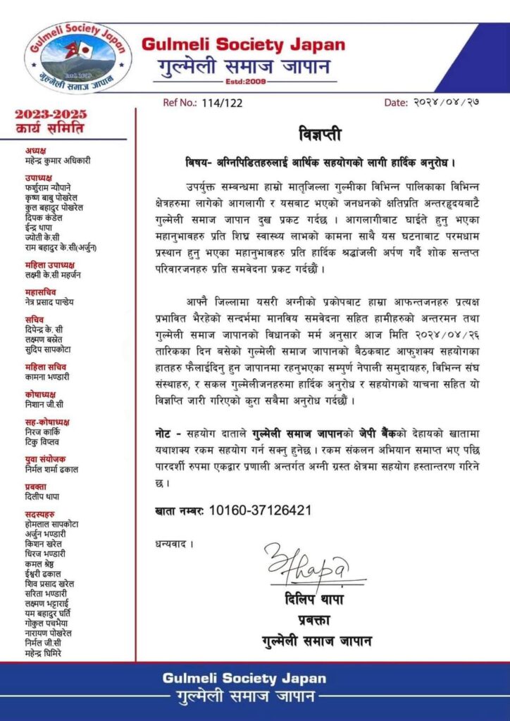 गुल्मी समाज जापानद्वारा आगोलागी पिडितको लागि राहत संकलन शुरु सहयोगको लागि अपिल