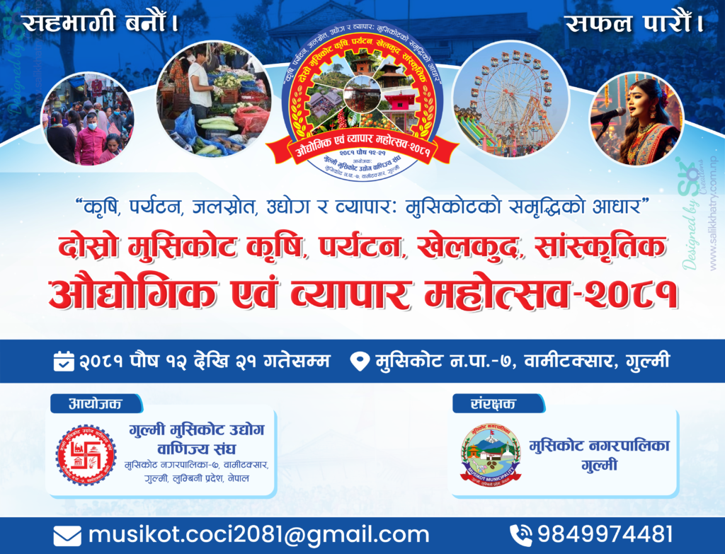 मुसिकोट महोत्सवको तयारी पूरा पौष १२ गते समुद्घघाटन गरिदै