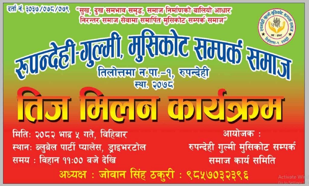 रुपन्देही गुल्मी मुसिकोट सम्पर्क समाजको तिज मिलन कार्यक्रम मार्फत मुसिकोट रुपन्देही बासीहरु एकतावद्व हुँदै
