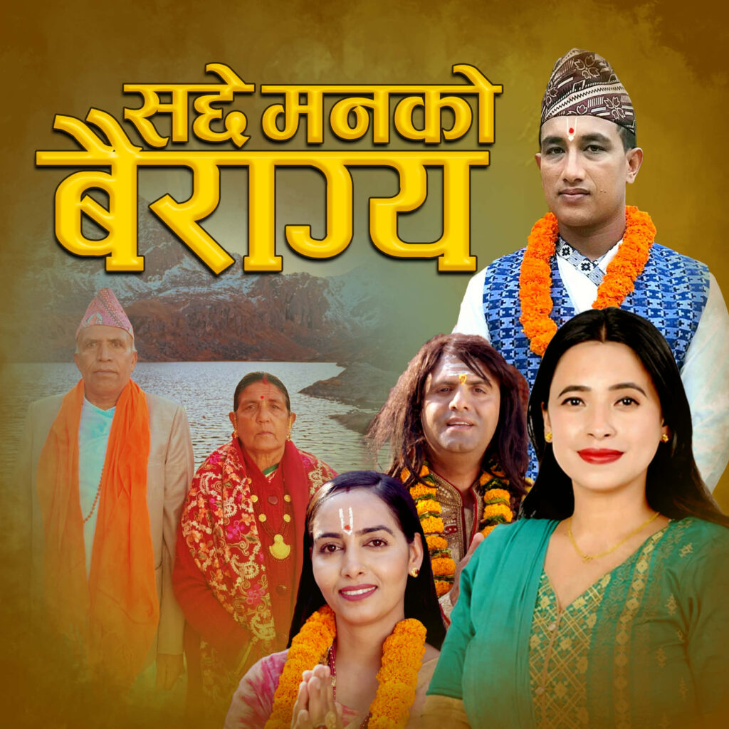 ऐतिहासिक भजन “सद्दे मनको बैराग्य ” सार्वजनिक भिडियो सहित